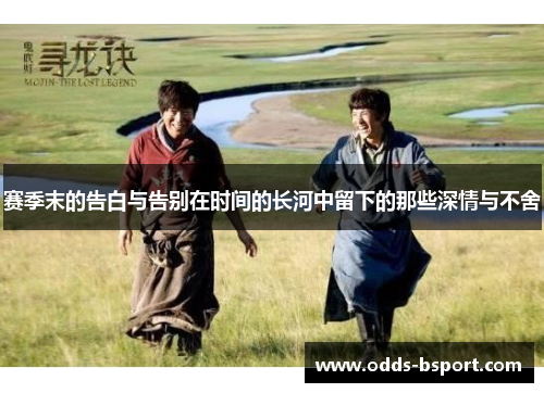 赛季末的告白与告别在时间的长河中留下的那些深情与不舍