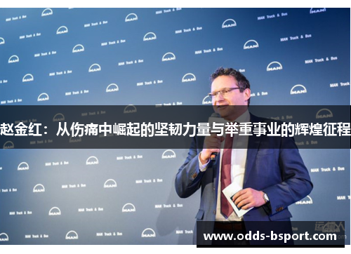 赵金红：从伤痛中崛起的坚韧力量与举重事业的辉煌征程