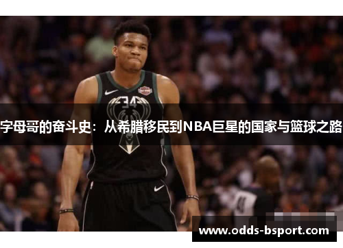 字母哥的奋斗史:从希腊移民到NBA巨星的国家与篮球之路 字母哥的奋斗史:从希腊移民到NBA巨星的国家与篮球之路