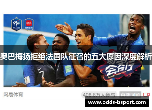 奥巴梅扬拒绝法国队征召的五大原因深度解析