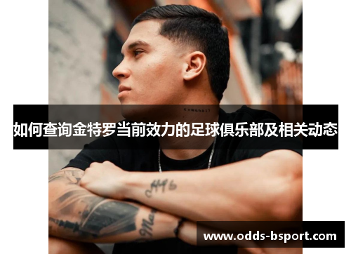 如何查询金特罗当前效力的足球俱乐部及相关动态 如何查询金特罗当前效力的足球俱乐部及相关动态