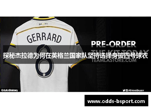 探秘杰拉德为何在英格兰国家队坚持选择身披四号球衣