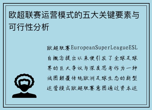 欧超联赛运营模式的五大关键要素与可行性分析 欧超联赛运营模式的五大关键要素与可行性分析