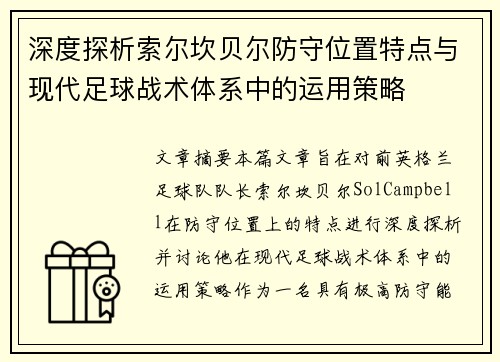 深度探析索尔坎贝尔防守位置特点与现代足球战术体系中的运用策略