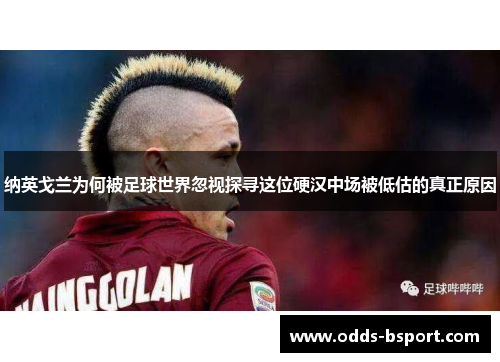 纳英戈兰为何被足球世界忽视探寻这位硬汉中场被低估的真正原因