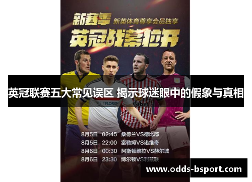 英冠联赛五大常见误区 揭示球迷眼中的假象与真相