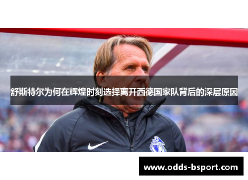 舒斯特尔为何在辉煌时刻选择离开西德国家队背后的深层原因